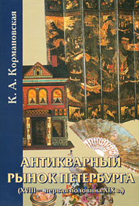 К. А. Кормановская Антикварный рынок Петербурга (XVIII- первая половина XIX в.)