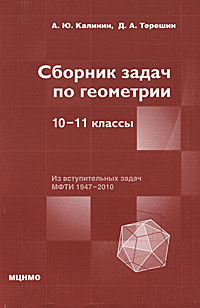 Сборник задач по геометрии. 10-11 классы. А. Ю. Калинин, Д. А. Терешин