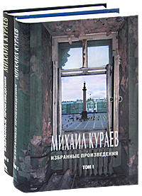 Михаил Кураев Кураев. Избранные произведения в 2 томах (комплект)