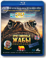 Тростниковые жабы: Оккупация 3D (Blu-ray)