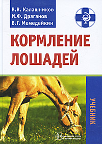 Кормление лошадей. В. В. Калашников, И. Ф. Драганов, В. Г. Мемедейкин