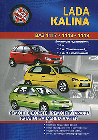 Автомобили ВАЗ 1117, 1118, 1119 Lada Kalina. Практическое руководство. В. Покрышкин