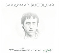 Владимир Высоцкий. 100 любимых песен (mp3)
