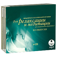 Шедевры классической музыки для релаксации и медитации (4 mp3)