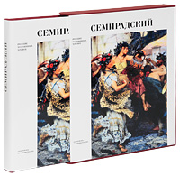 Г. И. Семирадский (подарочное издание). Т. Л. Карпова