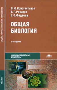 Общая биология. В. М. Константинов, А. Г. Резанов, Е. О. Фадеева