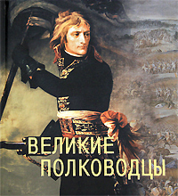 Великие полководцы