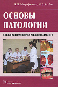 Основы патологии (+ CD). В. П. Митрофаненко, И. В. Алабин