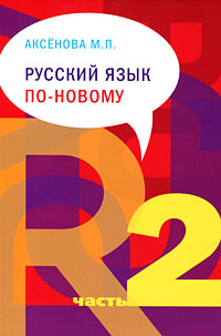 Русский язык по новому. Часть 2. М. П. Аксенова