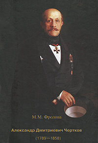 Александр Дмитриевич Чертков (1789-1858). М. М. Фролова