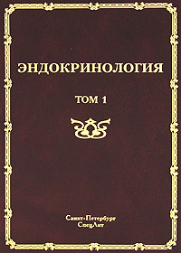 Эндокринология. В 2 томах. Том 1. Заболевания гипофиза, щитовидной железы и надпочечников