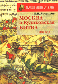 Москва и Куликовская битва. 1380 год. Б. В. Арсеньев