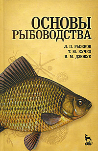 Основы рыбоводства. Л. П. Рыжков, Т. Ю. Кучко, И. М. Дзюбук