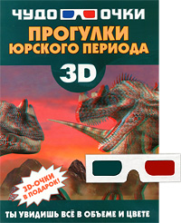 Прогулки юрского периода (+ 3D-очки). Резько И. В.