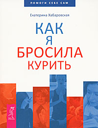 Как я бросила курить. Екатерина Хабаровская