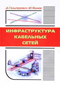 Д. Гальперович, Ю. Яшнев Инфраструктура кабельных сетей