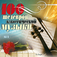 100 шедевров классической музыки (mp3)