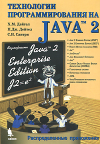 Технологии программирования на Java 2. Распределенные приложения. Х. М. Дейтел, П. Дж. Дейтел, С. И. Сантри