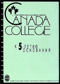 Canada College. К 5-летию основания