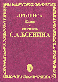 Летопись Жизни и творчества С. А. Есенина. В 5 томах. Том 4. 3 августа 1923-1924
