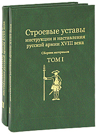 Строевые уставы, инструкции и наставления русской армии XVIII века (комплект из 2 книг)
