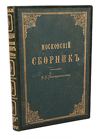 Московский сборникZМ5000 Московский сборникZМ5000Прижизненное издание. Москва, 1896 год. Издание К.П.Победоносцева. Новодельный профессиональный переплет, цельнокожаный с золотым тиснением на корешке. На крышках переплета сохранены фрагменты оригинальной обложки. Круговой узорный обрез. Сохранность хорошая. Знаменитый сборник выдающегося государственного деятеля России К.П.Победоносцева (1827 - 1907), в котором ясно, логично, фундаментально была развенчана великая ложь нашего времени о демократии и пророчески предсказаны последствия обоих русских смут (начала и конца XIX века), затеянных безответственными, некомпетентными (по меткому выражению писателя наиболее честолюбивыми и нахальными) людьми в своих личных корыстных целях.Политические и философские взглядыПобедоносцева(неприятие индивидуализма и рационализма, критика западноевропейской культуры и политических реформ, опора на православную веру русского народа и приверженность традициям) наиболее полно выражены в Московском сборнике.Издание не подлежит вывозу за пределы Российской Федерации.