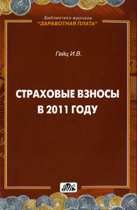 Страховые взносы в 2011 году. И. В. Гейц