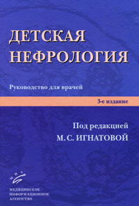 Детская нефрология. Под редакцией М. С. Игнатовой