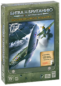 Ил-2 Штурмовик: Битва за Британию Коллекционное издание