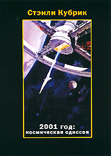 2001 год: космическая одиссея