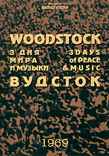 Вудсток: Три дня музыки и мира