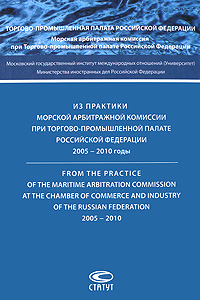       -   . 2005-2010  / From the Practice of the Maritime Arbitration Commission at the Chamber of Commerce and Industry of the Russian Federation: 2005-2010