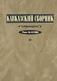Кавказский сборник. Том 5 (37)