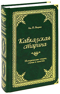 Кавказская старина (подарочное издание). А. П. Берже