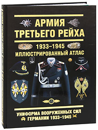 Армия Третьего Рейха. 1933-1945. О. П. Курылев