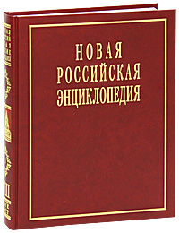 Новая Российская энциклопедия. В 12 томах. Том 8(2). Когезия - Костариканцы