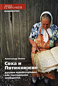 Соха и Пятикнижие. Русские иудействующие как текстуальное сообщество. Александр Львов