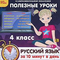 Полезные уроки. Русский язык за 10 минут в день. 4 класс