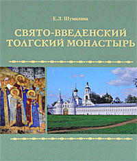 Свято-Введенский Толгский монастырь. Е. Л. Шумилина