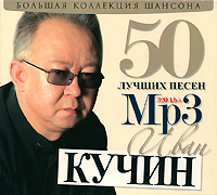 Иван Кучин. 50 лучших песен (mp3)