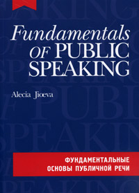 Fundamentals of Public Speaking / Фундаментальные основы публичной речи (+ CD-ROM). Алеся Джиоева