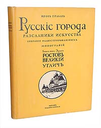 Русские города: Ростов Великий, УгличYM-760A Русские города: Ростов Великий, УгличYM-760AКниги из серии, выпускаемой Игорем Грабарем. Прижизненное издание. Москва, 1913 год. Издание И.Кнебель. С иллюстрациями.Типографский переплет, мелованная бумага. Коллекционная сохранность.В первом выпуске серии, основанной Игорем Грабарем Русские города рассадники искусства собраны иллюстрированные монографии знаменитого историка искусства Бориса фон Эдинга. Автор рассматривает памятники художественной старины Ростова Великого и Углича.