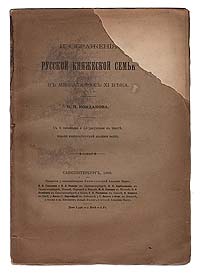 Изображения русской княжеской семьи в миниатюрах ХI века0120710 Изображения русской княжеской семьи в миниатюрах ХI века0120710Прижизненное издание. Санкт-Петербург, 1906 год. Издание Императорской Академии Наук. С 6 таблицами и 13 рисунками в тексте.Оригинальная обложка. Сохранность хорошая. Утрачен верхний правый уголок обложки. Требует реставрации.Автор настоящей монографии, русский историк византийского и древнерусского искусства, археолог Никодим Павлович Кондаков (1844-1925) анализирует ряд изображений XI века с точки зрения бытовой русско-византийской археологии. В современном делении исторической науки на отдельные дисциплины эта работа может быть охарактеризована как источниковедческая. В сферу внимания автора попадают все реалии древнерусской культуры, отраженные в рассматриваемых миниатюрах, но особое место в брошюре отведено анализу изображений древнерусского костюма.Издание не подлежит вывозу за пределы Российской Федерации.