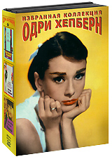 Избранная коллекция Одри Хепберн (3 DVD)