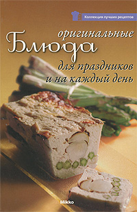 Оригинальные блюда для праздников и на каждый день