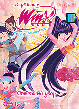 WINX Club: Школа волшебниц: Ответный удар, Выпуск 17