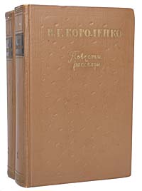 В. Г. Короленко. Повести и рассказы в 2 томах (комплект из 2 книг)