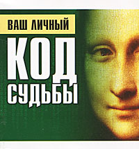 Ваш личный код судьбы (миниатюрное издание)