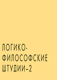 9785988571025 - Логико-философские штудии-2 - Книга