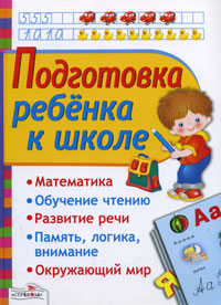 Подготовка ребенка к школе. Лариса Маврина,И. Васильева